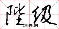 陛级怎么写好看