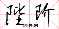 陛阶怎么写好看
