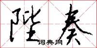 陛奏怎么写好看