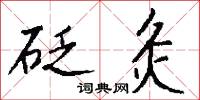 砭灸怎么写好看
