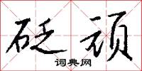 砭顽怎么写好看