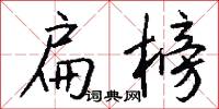 扁榜怎么写好看