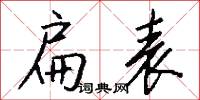 扁表怎么写好看