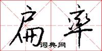 扁率怎么写好看