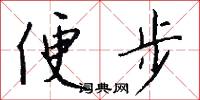 便步怎么写好看