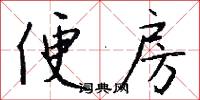 便房怎么写好看