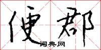 便郡怎么写好看