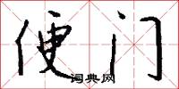 便门怎么写好看