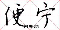 便宁怎么写好看