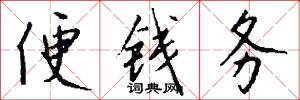 便钱务怎么写好看