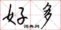 好多怎么写好看