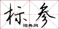标参怎么写好看