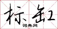 标缸怎么写好看