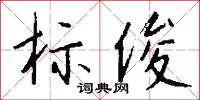 标俊怎么写好看