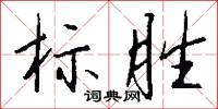 标胜怎么写好看