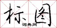 标图怎么写好看