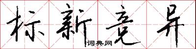 标新竞异怎么写好看