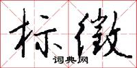 标徵怎么写好看