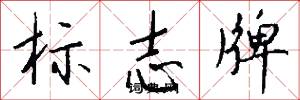 标志牌怎么写好看
