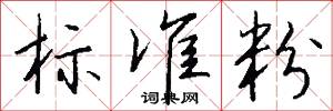 标准粉怎么写好看