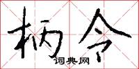柄令怎么写好看