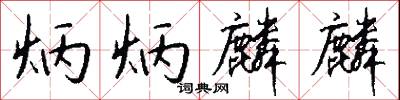 炳炳麟麟怎么写好看