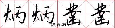 炳炳凿凿怎么写好看