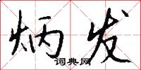 炳发怎么写好看