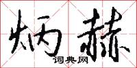 炳赫怎么写好看