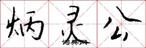 炳灵公怎么写好看