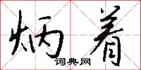 炳着怎么写好看