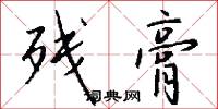 残膏怎么写好看