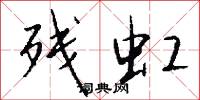 残虹怎么写好看