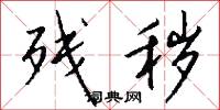 残秽怎么写好看