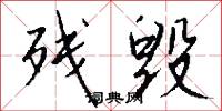 残毁怎么写好看