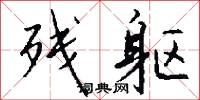 残躯怎么写好看