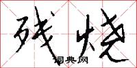 残烧怎么写好看