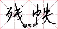 残帙怎么写好看