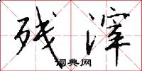 残滓怎么写好看