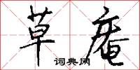 草庵怎么写好看