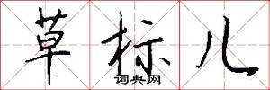 草标儿怎么写好看