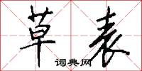 草表怎么写好看