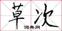 草次怎么写好看