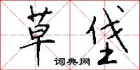草垡怎么写好看