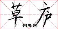 草庐怎么写好看
