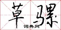 草骡怎么写好看