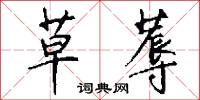 草蓐怎么写好看