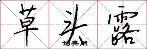 草头露怎么写好看