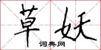 草妖怎么写好看