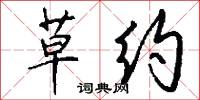 草约怎么写好看
